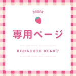 【専用販売】KOHAKUTO BEAR♡9粒BOX