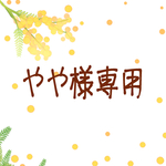やや様専用