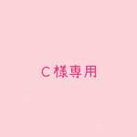 Ｃ様専用