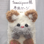 tamakipoco様ご注文の商品