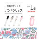 日本製・移動ポケット用クリップ【バラ売り1個】（バンドクリップ）