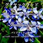 【常温でも固形化する為ご使用時には湯煎してご使用下さい】グアヤック（ガイアック）ウッド精油5ml