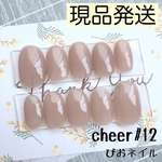 cheer#12◎現品発送◎ シアーラテベージュ ワンカラーネイルチップ ちゅるんネイル