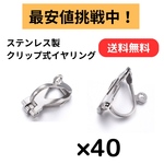 [40個] ステンレス製 / イヤリング カン付き クリップ式  / 蝶バネ式 / パーツ