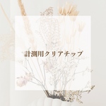 計測用クリアチップ