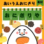 【素材】あいうえおにぎり