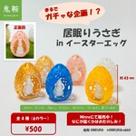 【ガチャ企画】居眠りうさぎ in イースターエッグ 