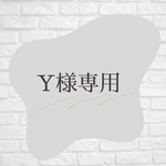 Ｙ様専用ページ　