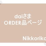 daiさまORDER品のページ