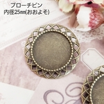 3個 ブローチピン コサージュ ミール皿 台座 セッティング 土台 基礎金具 金具/金古美（I-196）レジン ラウンド スチームパンク スチパン アンティークゴールド