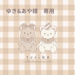 ご注文いただきました専用ページです🧸