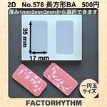 No.578 長方形BA　四角　レジン　型　シリコンモールド
