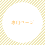 tibita12様専用ページ