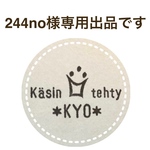 244no様専用出品です