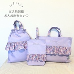 セット割☆入園・入学３点セット＊パープルの花柄フリル
