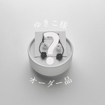 Memorial Series ゆきこ様オーダー