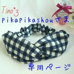 pikapikashou様専用ページ