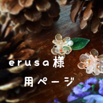 erusa様専用