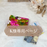 K様専用ページ