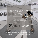 ⤴️人気急上昇中👣 【親指のみ】選べるデザインフットネイルチップ【普通郵便送料無料】2枚ワンセット最大4枚まで購入可能