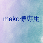mako様専用