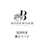 BOOKWORM-ホンノムシ-◇追加料金購入ページ