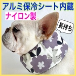 ⑨ナイロン製 アルミ保冷シート内蔵 クールネック ネッククーラー クールスヌード クールバンダナ 犬 星柄 ホワイト