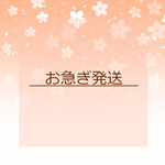 お急ぎ発送