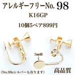 【No.98】 丸皿　5㎜　カン無し　ネジバネ式イヤリング K16GP ニッケルフリー　高品質