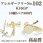 No.102 丸皿8㎜カン付きネジバネ式イヤリング10個5ペア