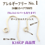 【No.1】 金属アレルギー対応　サージカルステンレス フックピアス　K16GP 高評価