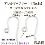 【No.1s】 金属アレルギー対応　サージカルステンレス フックピアス　高品質 シルバー