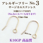 【No.3】  サージカルステンレス フックピアス （小） K16GP 高品質 金属アレルギー
