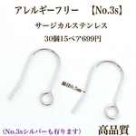 【No.3s】  サージカルステンレス フックピアス （小） 高品質　パーツ 金属アレルギー