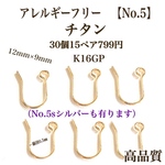 No.5 チタンフックピアス ゴールド   30個15ペア  
