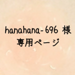 専用ページ