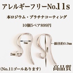 No.11s スタイリッシュ　フックピアス　アレルギーフリー　シルバー　パーツ
