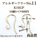 No.11 スタイリッシュ　フックピアス K18gp アレルギーフリー10個5ペア