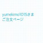 yumekimo1015さまご注文ページ