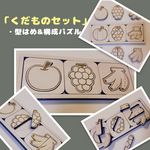 【構成パズル】教材　型はめ　パズル　特別支援　特別支援学校