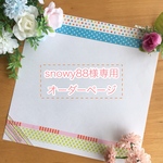 snowy88様専用