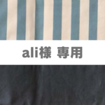aliさま専用ページです。