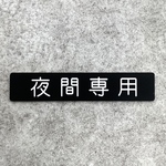 【送料無料】夜間専用サインプレート 看板 表示板 案内板 アクリルプレート 夜間入口 夜専用 アクリル看板 黒看板 室名札 扉サイン 