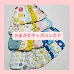 おまかせキッズガーゼハンカチ　10枚セット