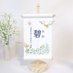 【スタンド付・送料込み】立体刺繍の名前旗　命名タペストリー　～ボタニカル・鳥デザイン～　名前旗　命名書　節句　プレゼント