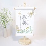 【スタンド付・送料込み】立体刺繍の名前旗　命名タペストリー　～ボタニカル・蝶デザイン～　名前旗　命名書　節句　プレゼント