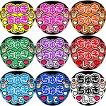 ちゅきちゅきして　ファンサうちわ文字