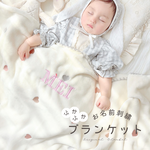 名前入り 刺繍 ブランケット 名入れ オリジナル 出産祝い 赤ちゃん ベビー用品 子供 名入れ  
