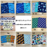 w40×40cm w40×30cm‼️ 選べるランチョンマット 海の仲間シリーズ 生き物柄 3枚セット 男の子 小学校 幼稚園 給食