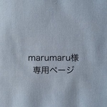 marumaru様専用ページ